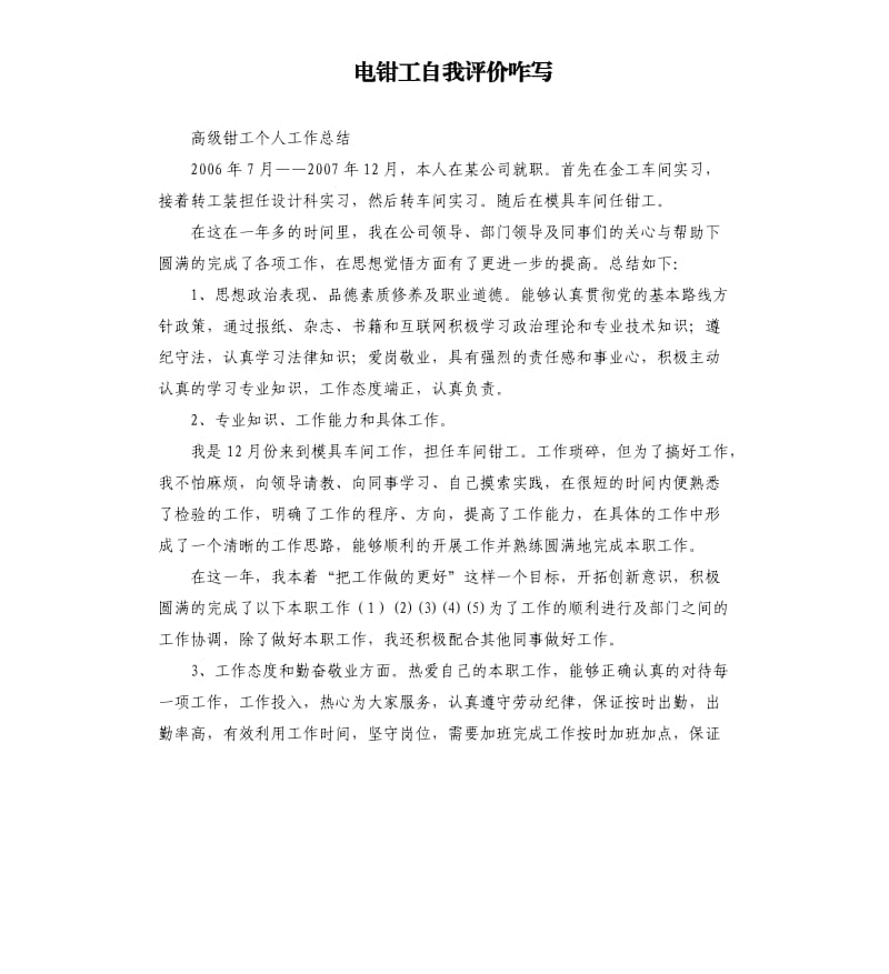 电钳工自我评价咋写 .docx_第1页