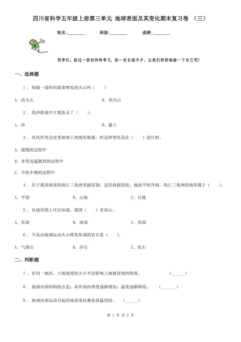 四川省科学五年级上册第三单元 地球表面及其变化期末复习卷 （三）_第1页