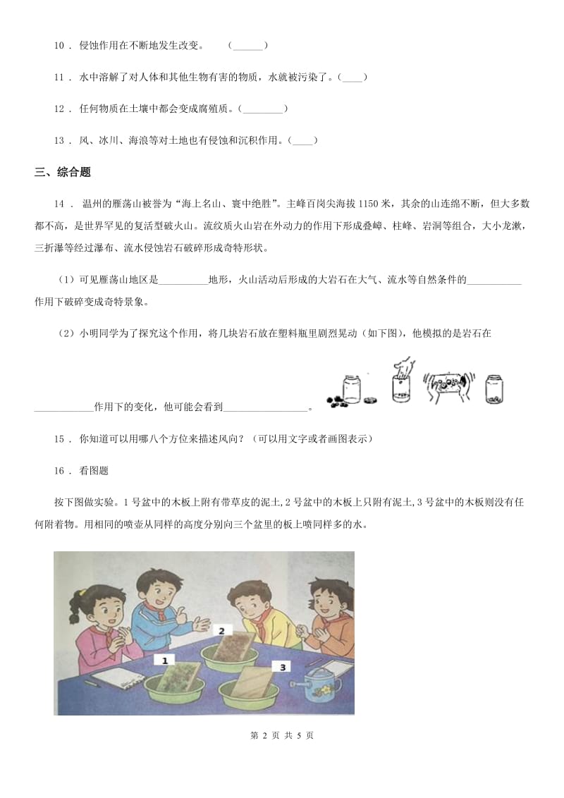 四川省科学五年级上册第三单元 地球表面及其变化期末复习卷 （三）_第2页