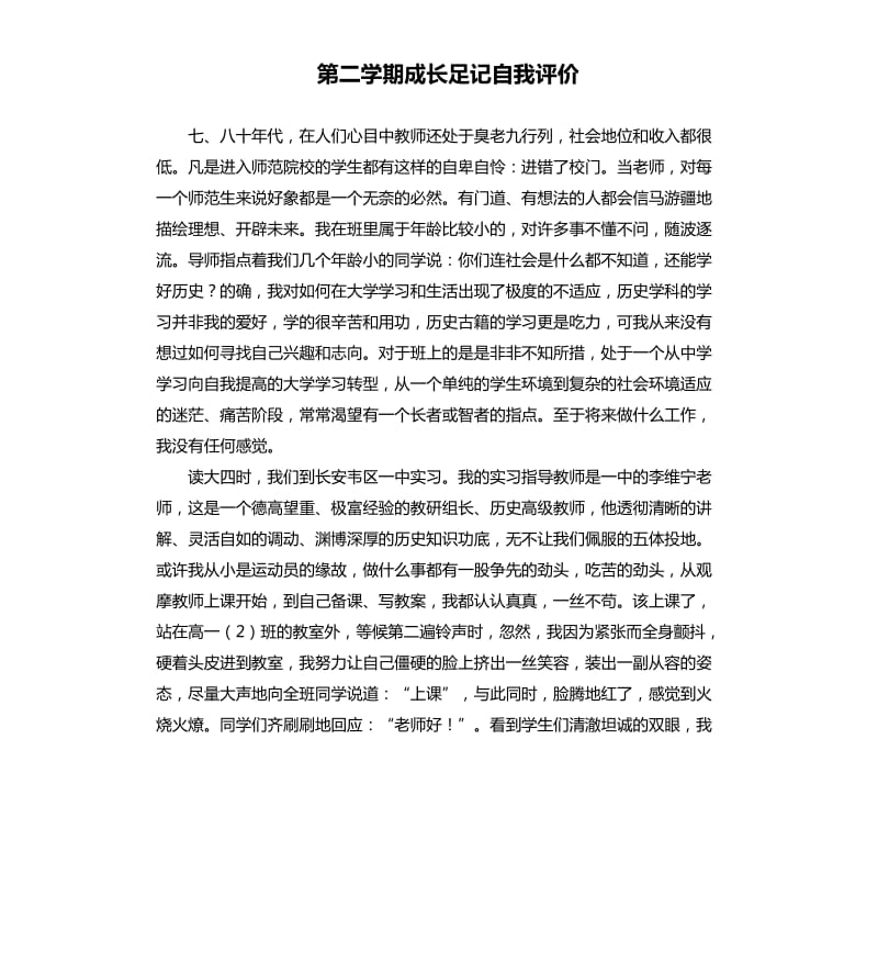 第二学期成长足记自我评价 .docx_第1页