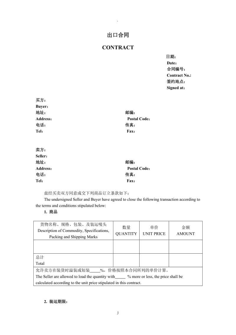 出口合同中英文_第1页