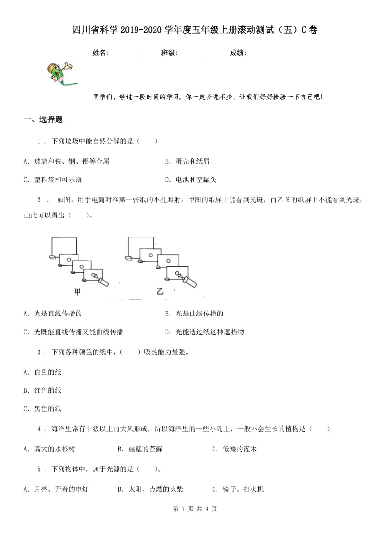 四川省科学2019-2020学年度五年级上册滚动测试（五）C卷_第1页