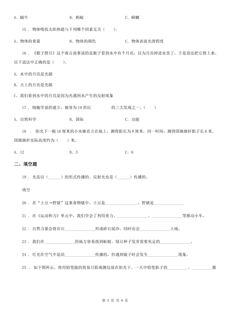 四川省科学2019-2020学年度五年级上册滚动测试（五）C卷_第3页