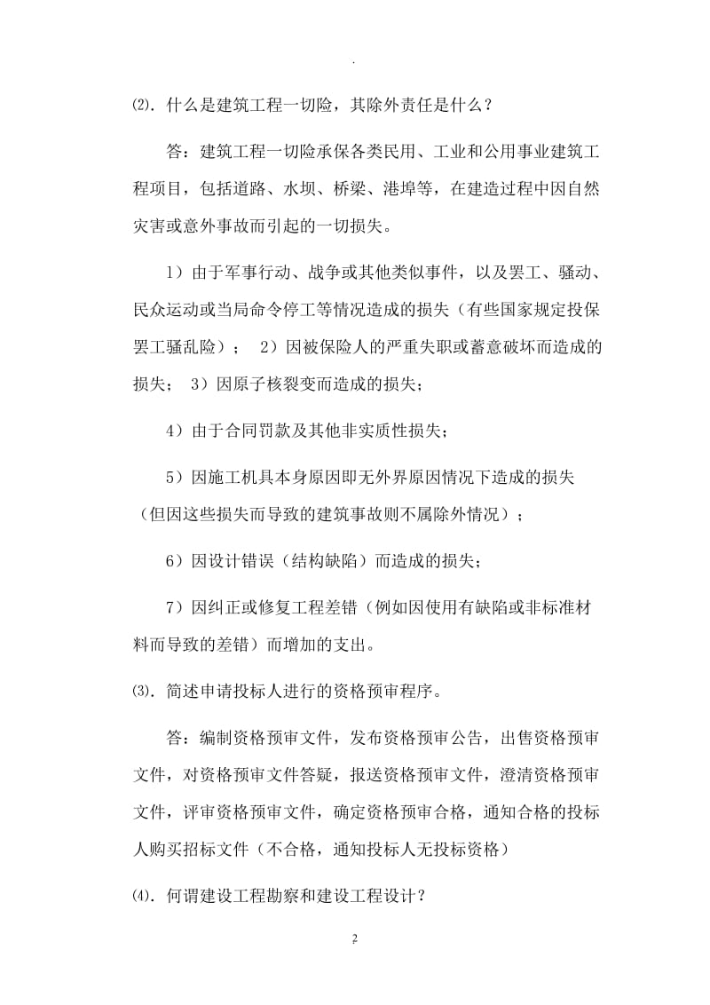 年招投标与合同管理答案_第2页