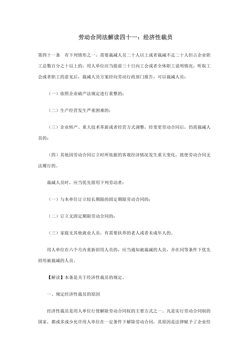 劳动合同法解读：经济性裁员_第1页