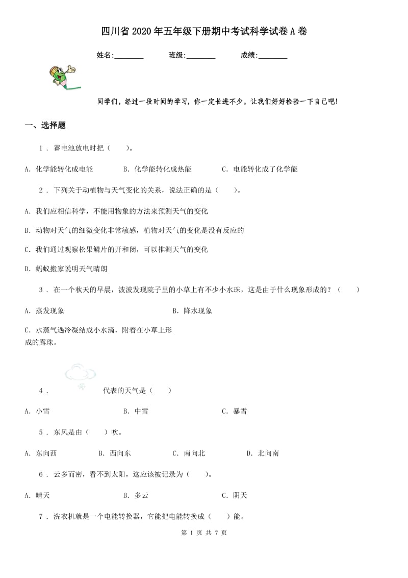 四川省2020年五年级下册期中考试科学试卷A卷_第1页