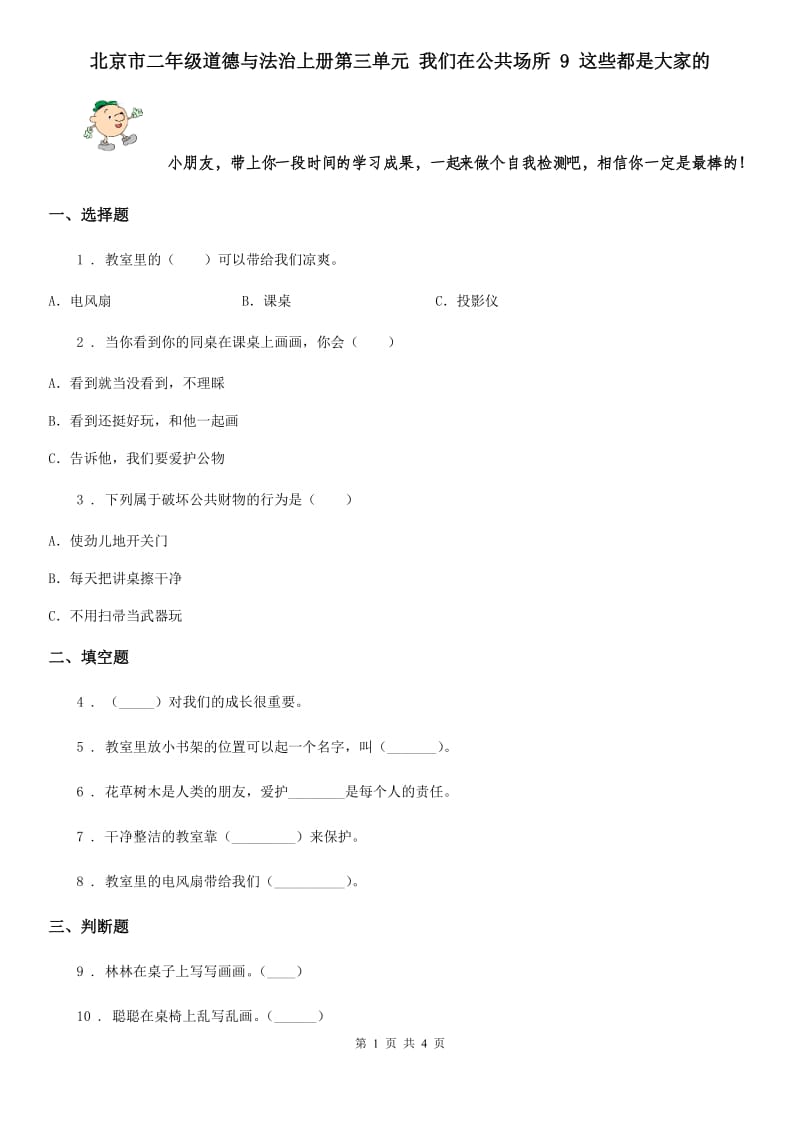 北京市二年级道德与法治上册第三单元 我们在公共场所 9 这些都是大家的_第1页