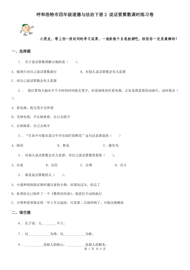 呼和浩特市四年级道德与法治下册2 说话要算数课时练习卷_第1页