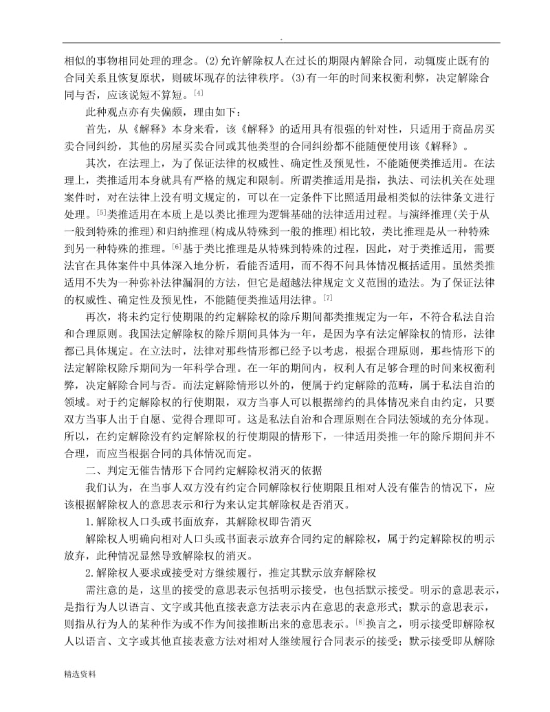 无催告情形下合同解除权的消灭_第3页