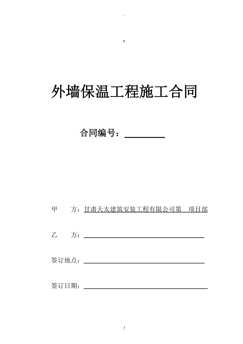 外墙保温工程合同协议书最终版本_第1页