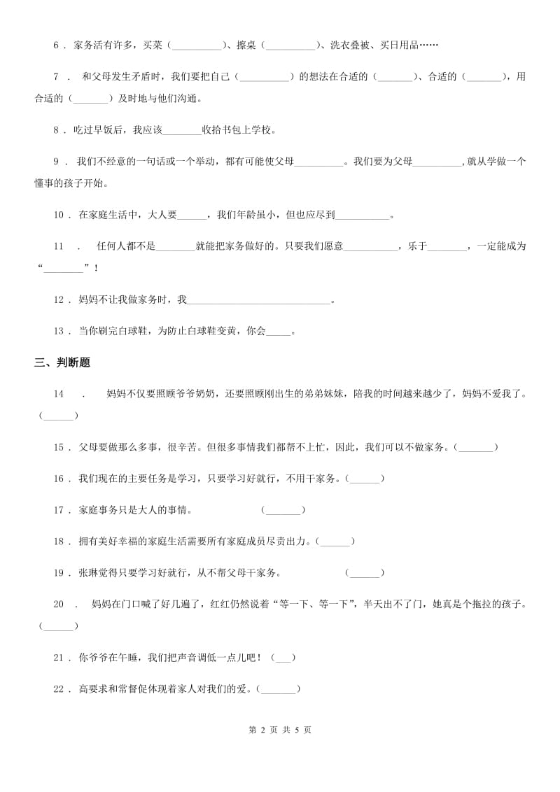 2020届四年级道德与法治上册第二单元 为父母分担测试卷（II）卷_第2页