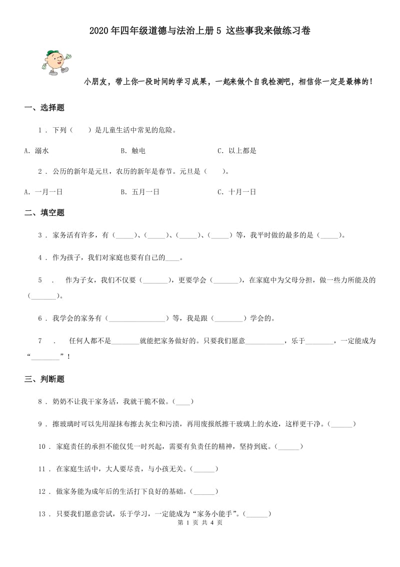 2020年四年级道德与法治上册5 这些事我来做练习卷_第1页