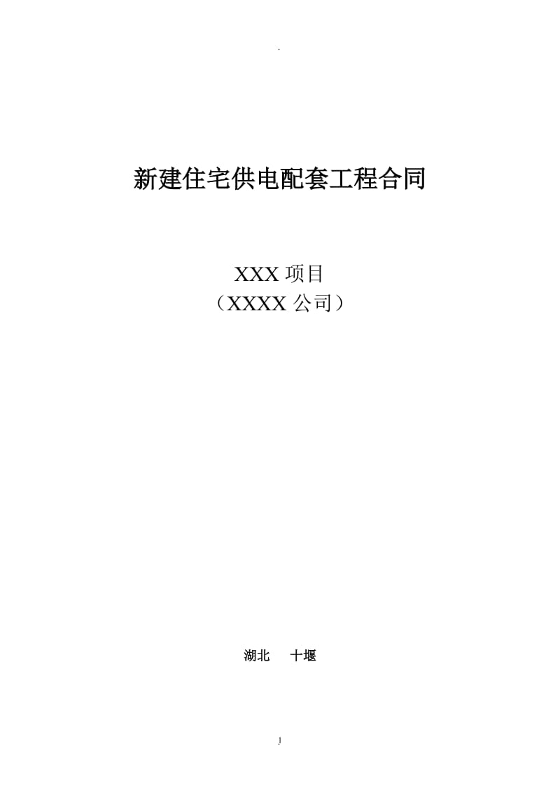 手敲版湖北十堰新建住宅供电配套工程合同_第1页