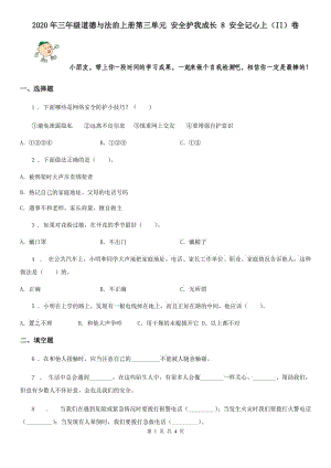 2020年三年級道德與法治上冊第三單元 安全護(hù)我成長 8 安全記心上（II）卷