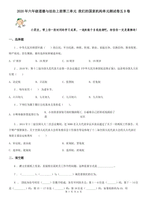 2020年六年級道德與法治上冊第三單元 我們的國家機(jī)構(gòu)單元測試卷五B卷