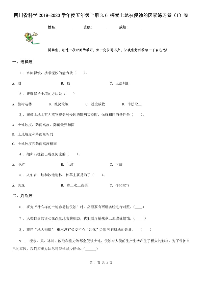 四川省科学2019-2020学年度五年级上册3.6 探索土地被侵蚀的因素练习卷（I）卷_第1页