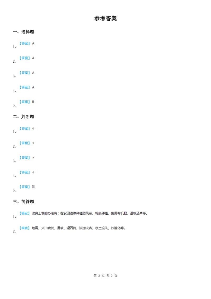 四川省科学2019-2020学年度五年级上册3.6 探索土地被侵蚀的因素练习卷（I）卷_第3页