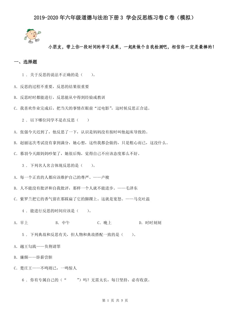 2019-2020年六年级道德与法治下册3 学会反思练习卷C卷（模拟）_第1页