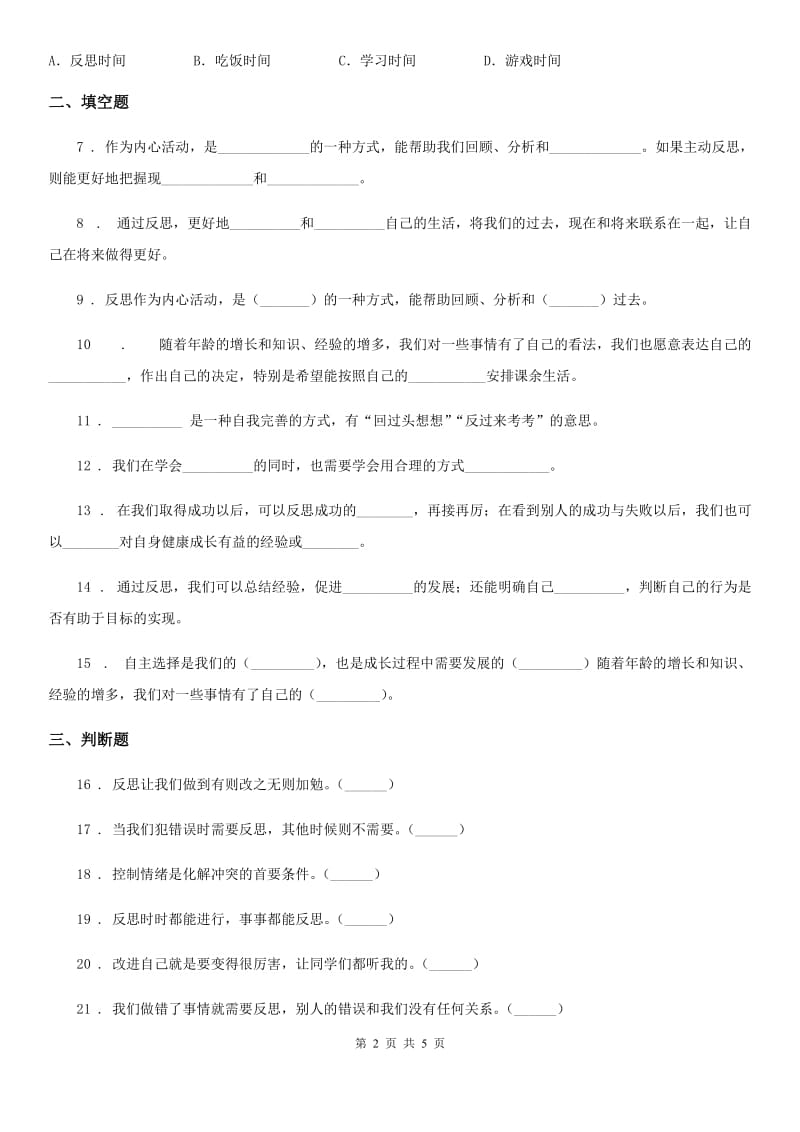 2019-2020年六年级道德与法治下册3 学会反思练习卷C卷（模拟）_第2页