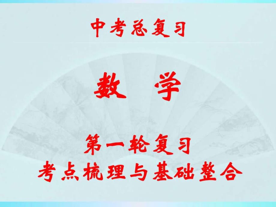 2014-2015中考數(shù)學(xué)總復(fù)習(xí)-第一輪-第一章第1講實(shí)數(shù)的_第1頁