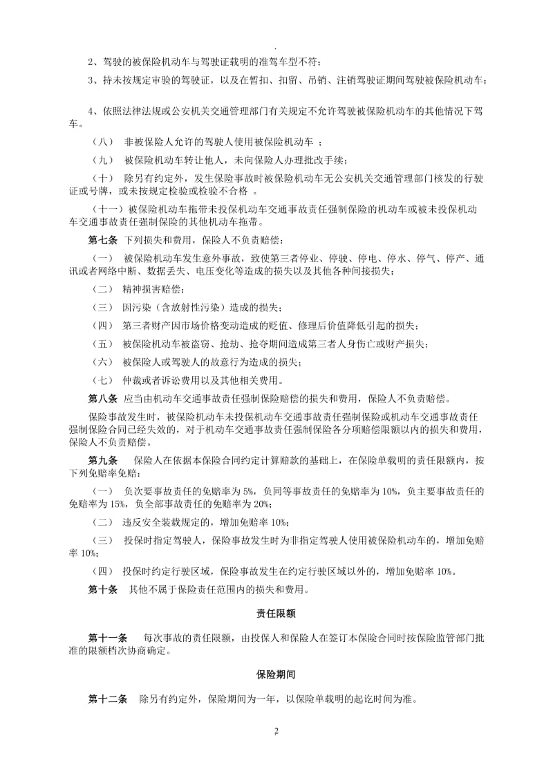 中国大地财产保险股份有限公司机动车商业保险条款_第2页