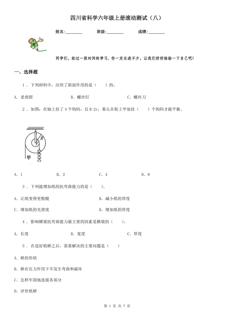 四川省科学六年级上册滚动测试（八）_第1页