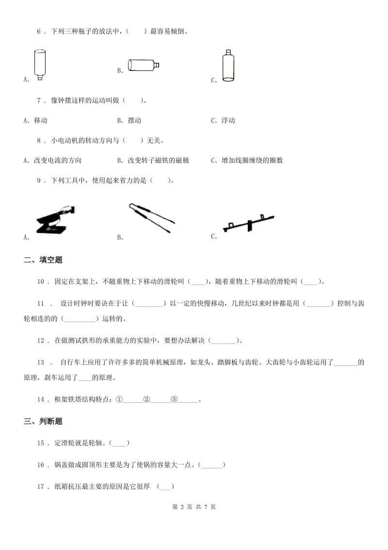 四川省科学六年级上册滚动测试（八）_第2页