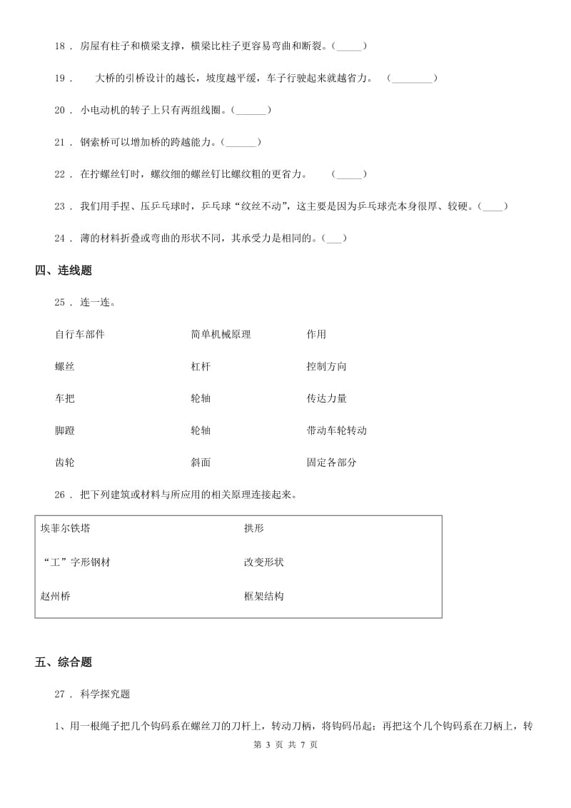 四川省科学六年级上册滚动测试（八）_第3页