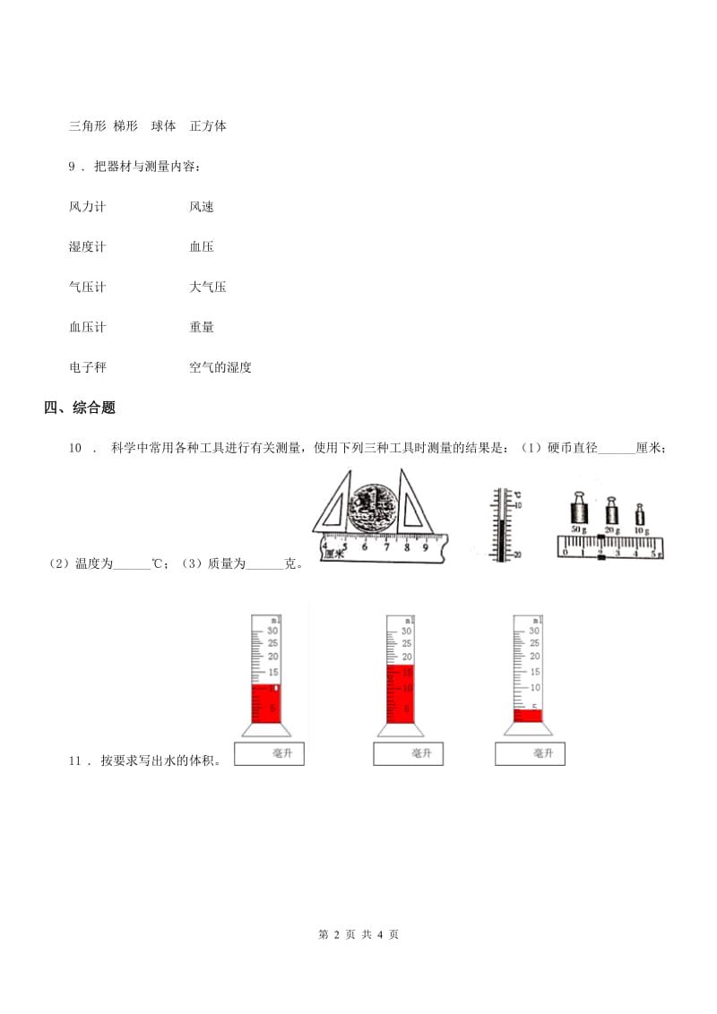 四川省科学2020年一年级上册第二单元全练全测A卷_第2页