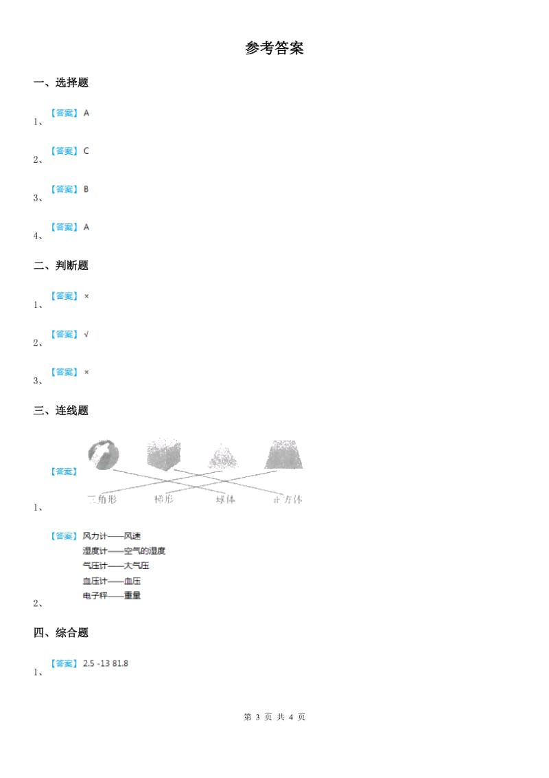 四川省科学2020年一年级上册第二单元全练全测A卷_第3页