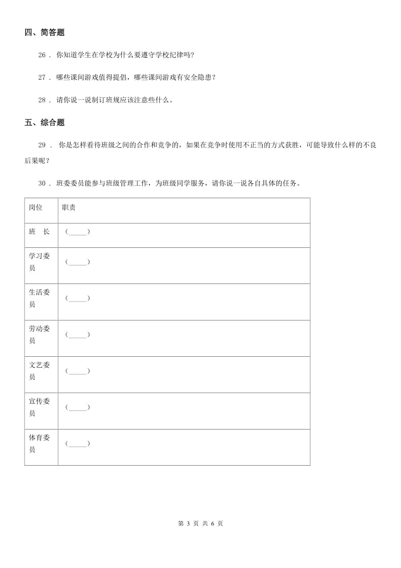 2020年五年级道德与法治上册第二单元 我们是班级的主人单元测试卷C卷_第3页