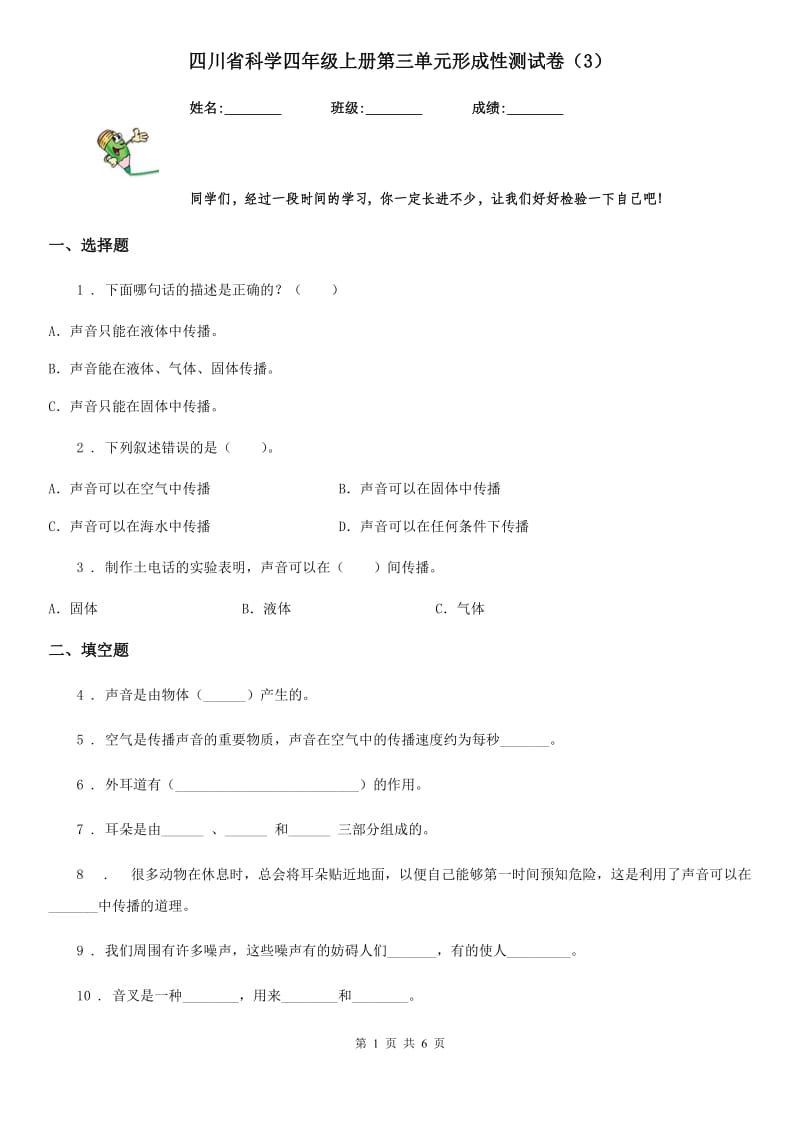 四川省科学四年级上册第三单元形成性测试卷（3）_第1页