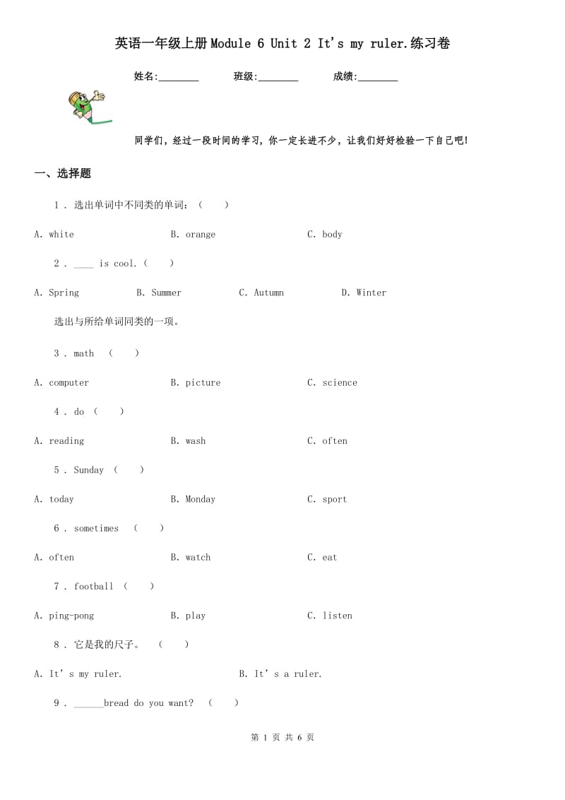 英语一年级上册Module 6 Unit 2 It's my ruler.练习卷_第1页