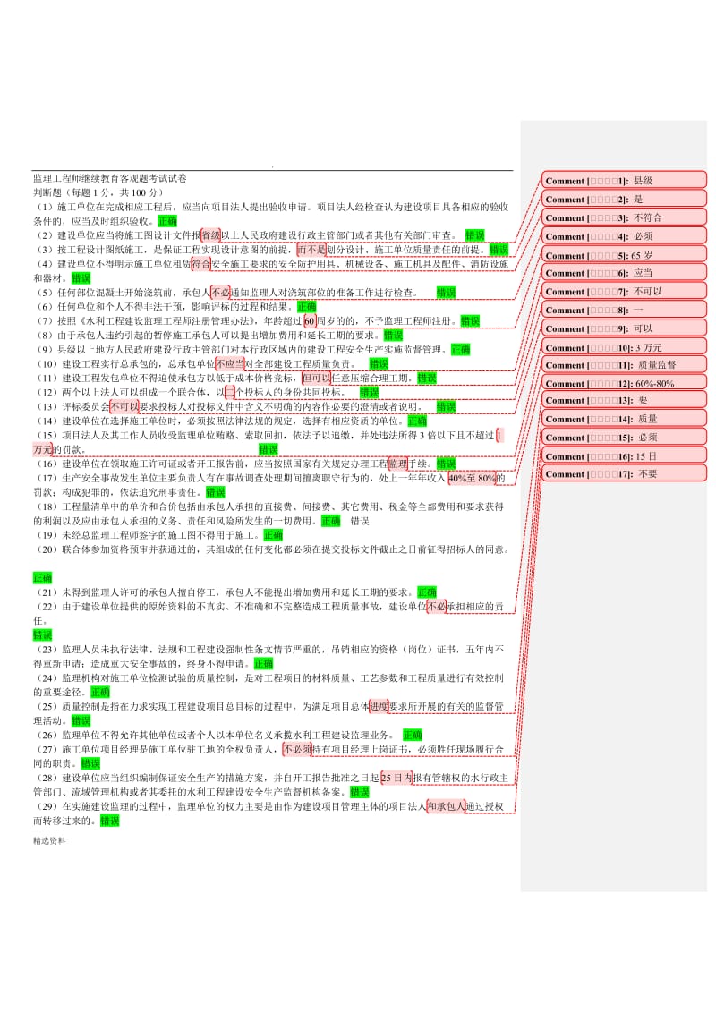 水利监理工程师继续教育分试题_第1页