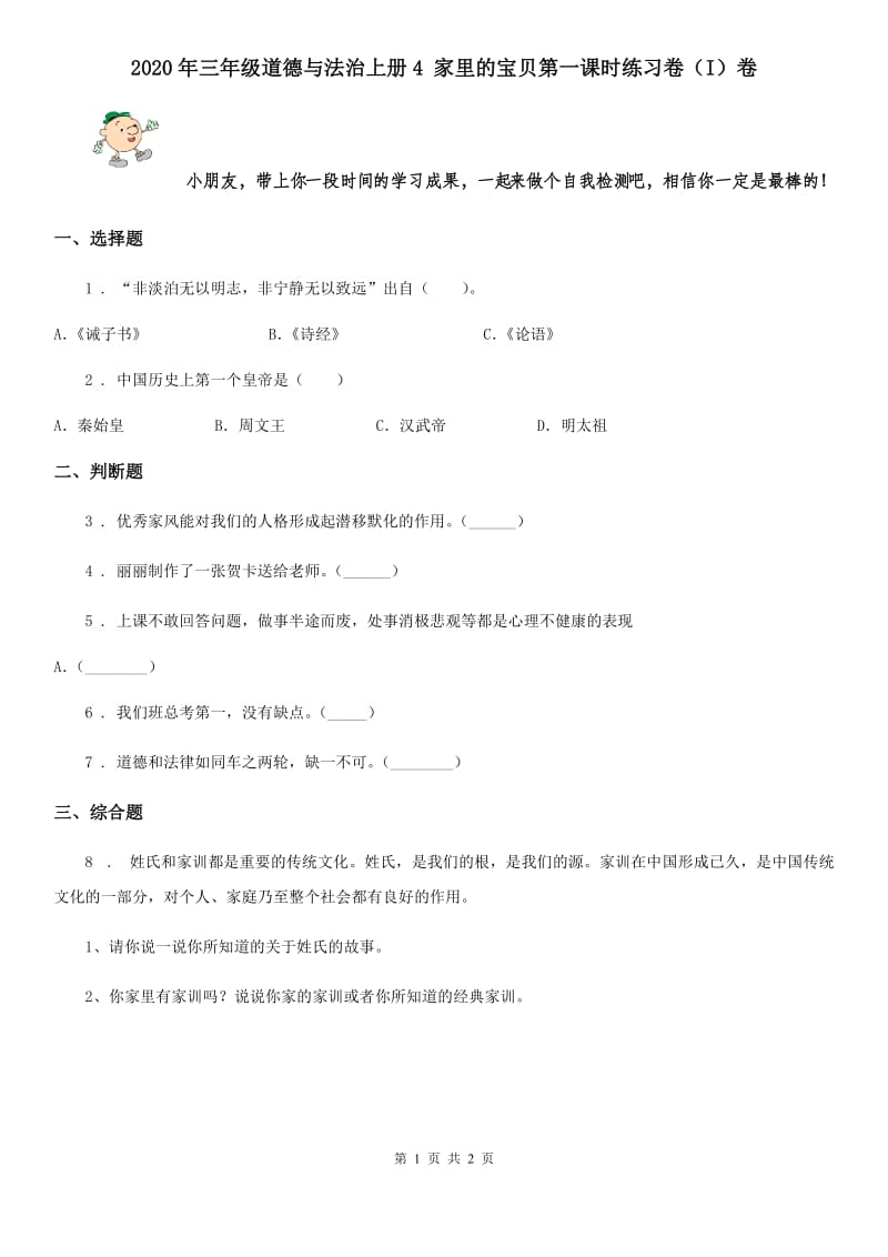 2020年三年级道德与法治上册4 家里的宝贝第一课时练习卷（I）卷_第1页