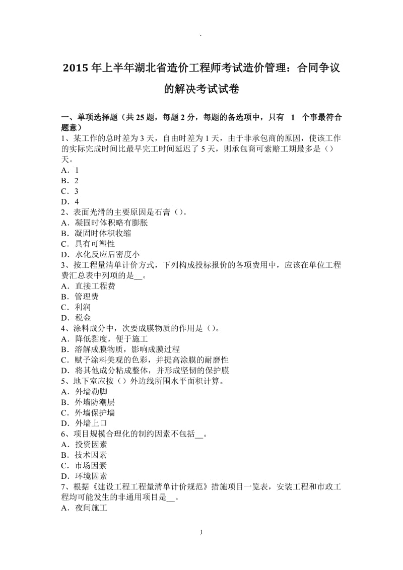 年上半年湖北省造价工程师考试造价管理：合同争议的解决考试试卷_第1页