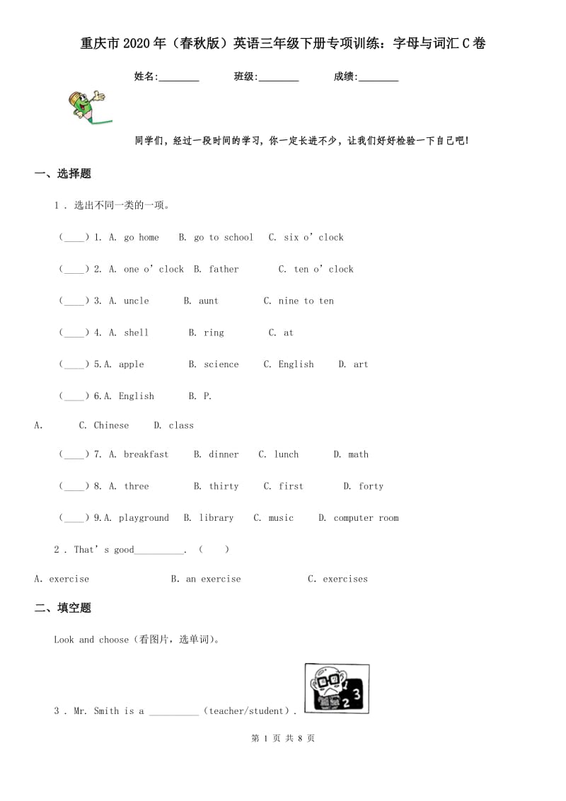 重庆市2020年（春秋版）英语三年级下册专项训练：字母与词汇C卷_第1页