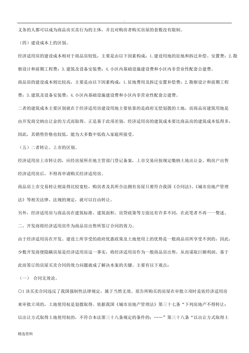 浅谈开发商将经济适用房作为商品房出售所签订合同的效力及处理研究与分析_第3页