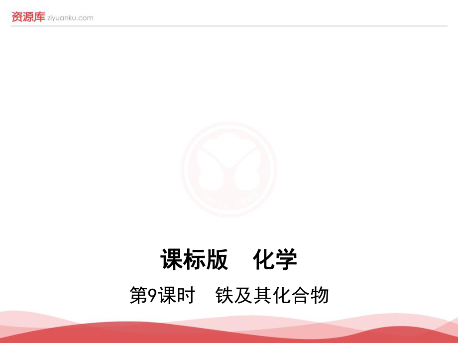 2017屆高考化學一輪復習課件：第9課時《鐵及其化合物》(3年高考2年模擬)_第1頁