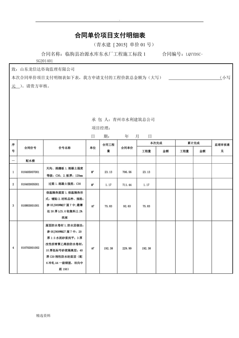 合同单价项目支付明细表_第1页