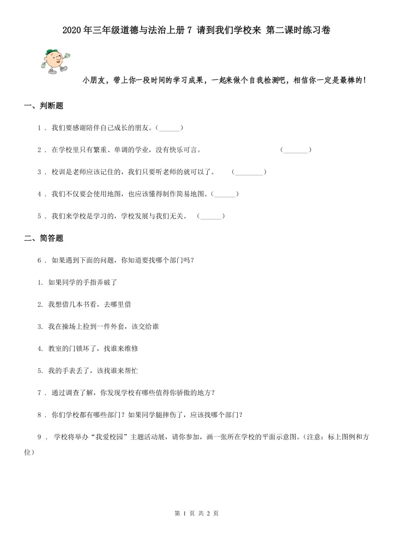 2020年三年级道德与法治上册7 请到我们学校来 第二课时练习卷_第1页