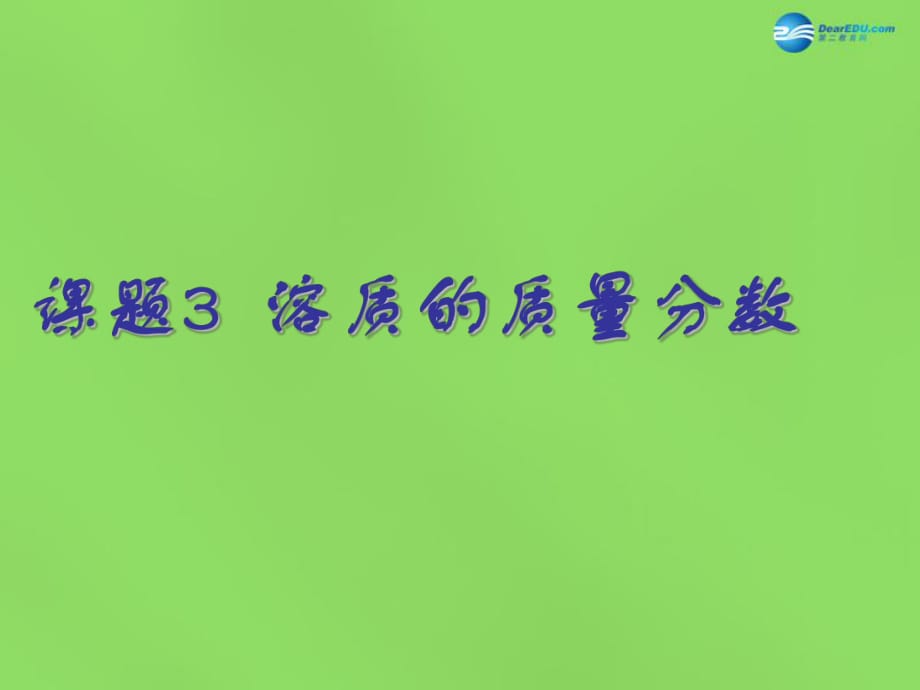 山東省臨沂市蒙陰縣第四中學(xué)九年級(jí)化學(xué)下冊第九單元課題3《溶質(zhì)的質(zhì)量分?jǐn)?shù)》課件新人教版_第1頁