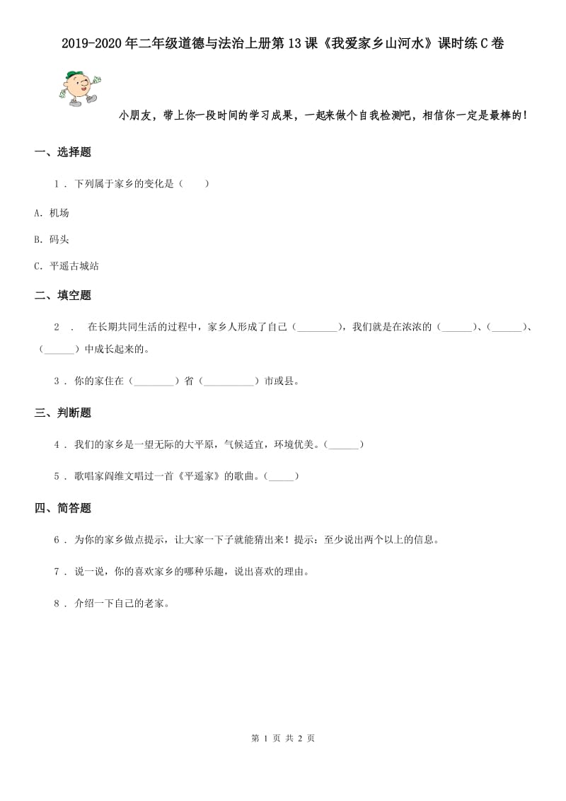 2019-2020年二年级道德与法治上册第13课《我爱家乡山河水》课时练C卷_第1页