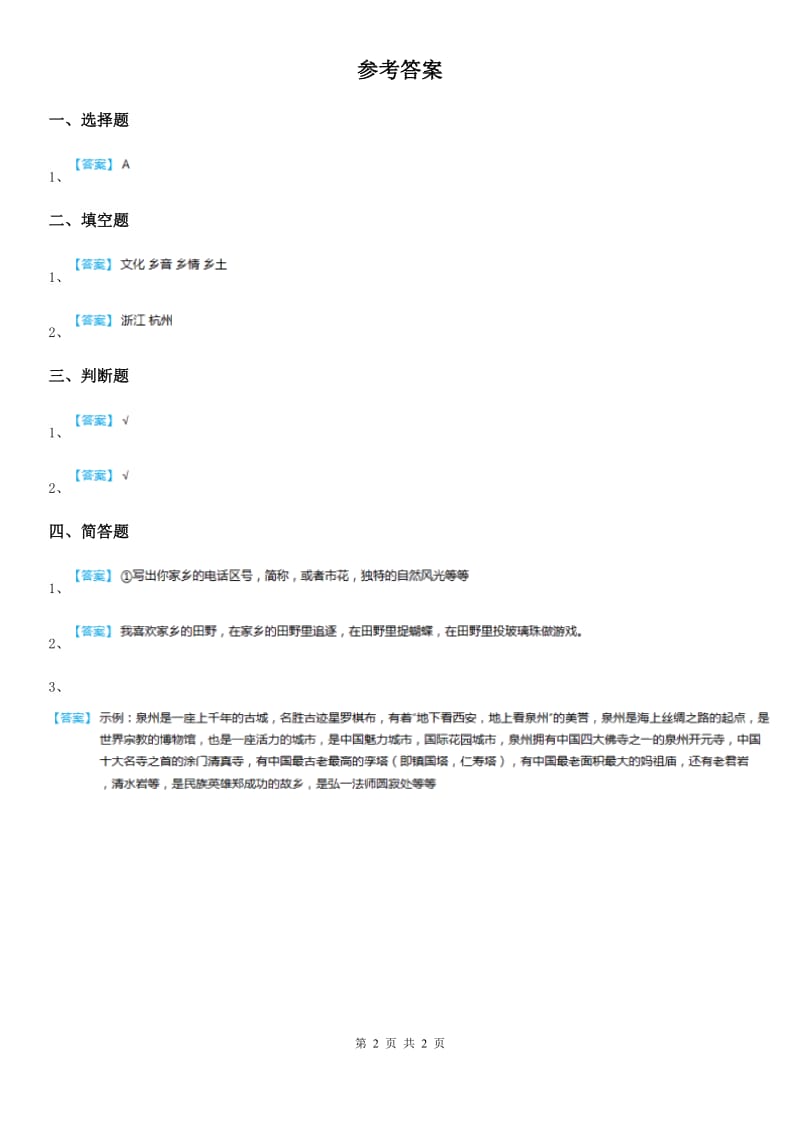 2019-2020年二年级道德与法治上册第13课《我爱家乡山河水》课时练C卷_第2页