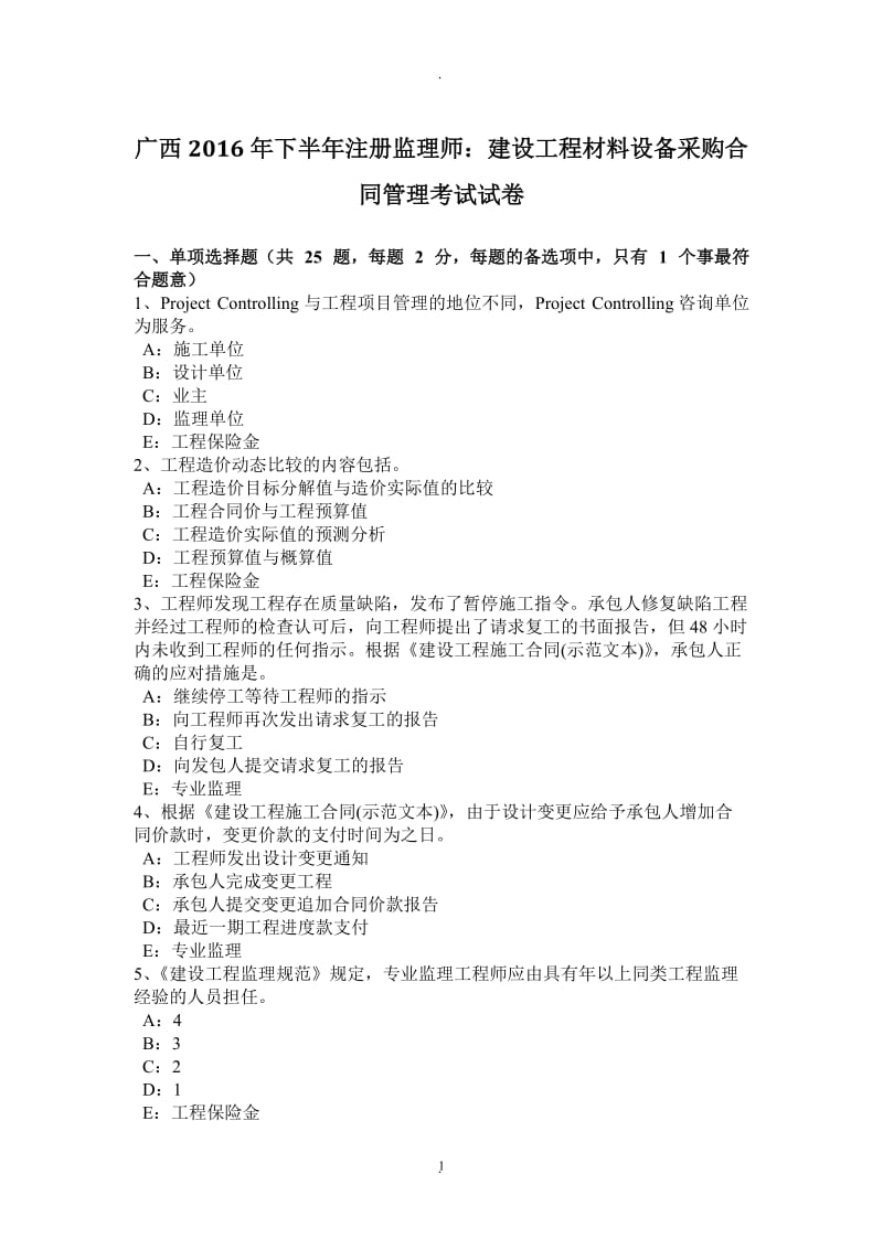 广西年下半年注册监理师：建设工程材料设备采购合同管理考试试卷_第1页