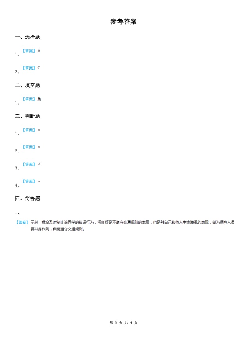 2020年二年级道德与法治上册6 班级生活有规则课时练_第3页