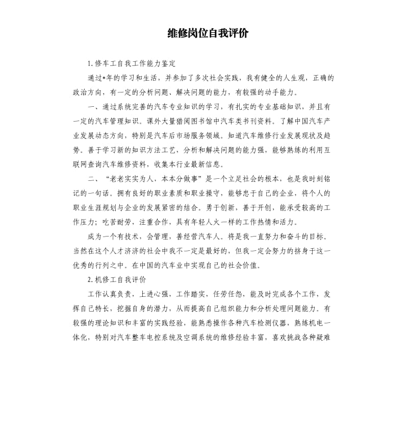 维修岗位自我评价 .docx_第1页