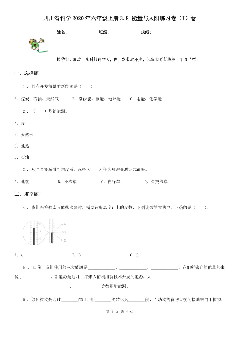 四川省科学2020年六年级上册3.8 能量与太阳练习卷（I）卷_第1页