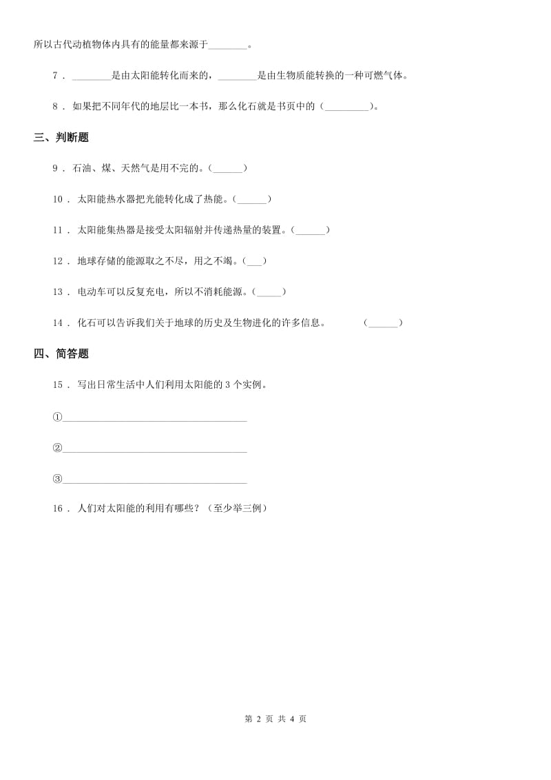 四川省科学2020年六年级上册3.8 能量与太阳练习卷（I）卷_第2页