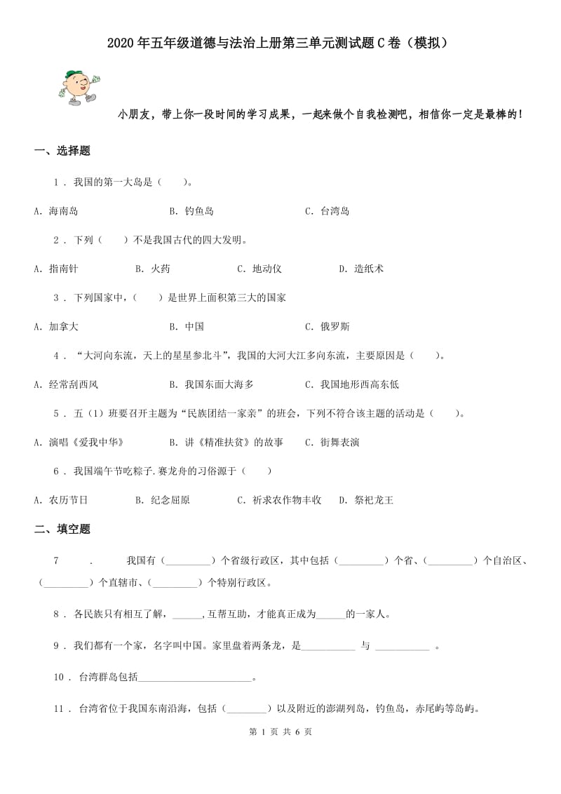 2020年五年级道德与法治上册第三单元测试题C卷（模拟）_第1页